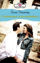 Книга С любимыми не раставайтесь