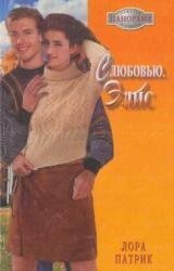 Книга С любовью, Элис