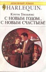 Книга С Новым годом, с новым счастьем!