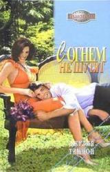 Книга С огнем не шутят