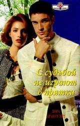 Книга С судьбой не играют в прятки
