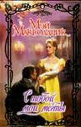Книга С тобой мои мечты