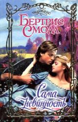 Книга Сама невинность