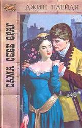Книга Сама себе враг