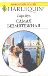 Книга Самая безмятежная