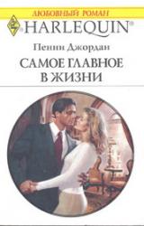 Книга Самое главное в жизни