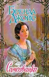Книга Самозванка