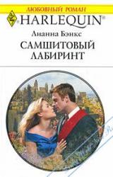 Книга Самшитовый лабиринт
