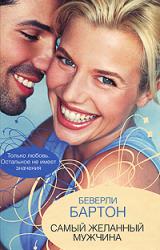 Книга Самый желанный мужчина