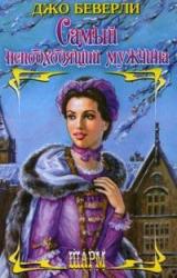 Книга Самый неподходящий мужчина