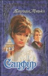 Книга Сапфир