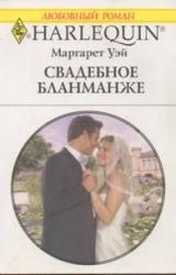 Книга Свадебное бланманже