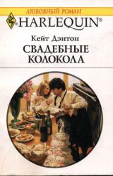 Книга Свадебные колокола