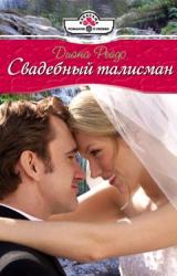 Книга Свадебный талисман