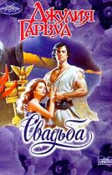 Книга Свадьба