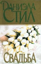 Книга Свадьба