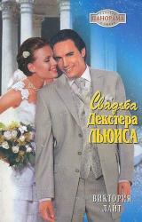 Книга Свадьба Декстера Льюиса