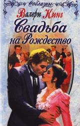 Книга Свадьба на Рождество