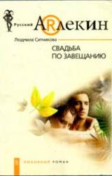 Книга Свадьба по завещанию