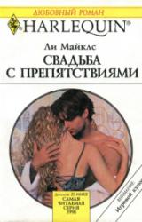 Книга Свадьба с препятствиями