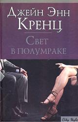 Книга Свет в полумраке