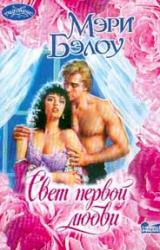 Книга Свет первой любви