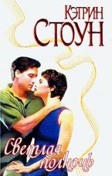Книга Светлая полночь