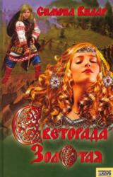 Книга Светорада Золотая