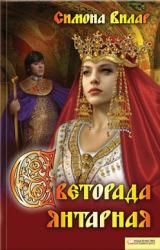 Книга Светорада Янтарная