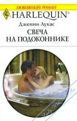 Книга Свеча на подоконнике