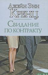 Книга Свидание по контракту