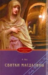 Книга Свитки Магдалины