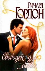 Книга Свободен для любви