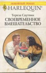 Книга Своевременное вмешательство