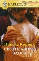 Книга Своенравная вдова