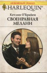 Книга Своенравная Мелани