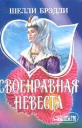Книга Своенравная невеста