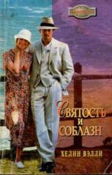 Книга Святость и соблазн