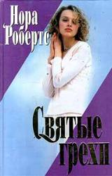 Книга Святые грехи