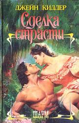 Книга Сделка страсти