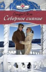 Книга Северное сияние