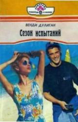Книга Сезон испытаний