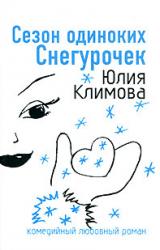 Книга Сезон одиноких Снегурочек