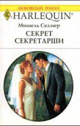 Книга Секрет секретарши