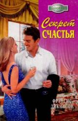 Книга Секрет счастья