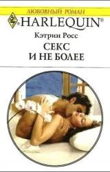 Книга Секс и не более