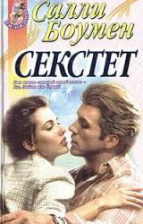 Книга Секстет