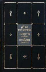 Книга Село Степанчиково и его обитатели