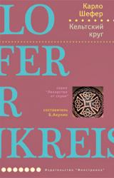 Книга Кельтский круг