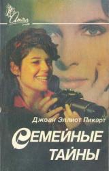 Книга Семейные тайны